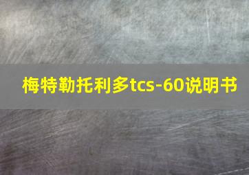 梅特勒托利多tcs-60说明书