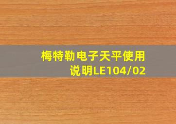 梅特勒电子天平使用说明LE104/02