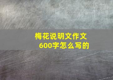 梅花说明文作文600字怎么写的