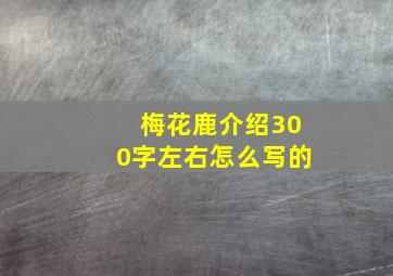 梅花鹿介绍300字左右怎么写的