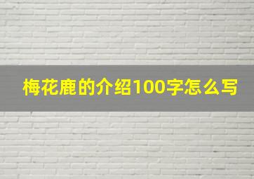 梅花鹿的介绍100字怎么写