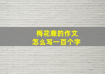 梅花鹿的作文怎么写一百个字