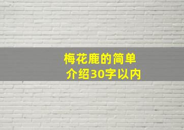 梅花鹿的简单介绍30字以内