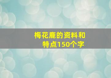 梅花鹿的资料和特点150个字