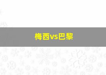 梅西vs巴黎