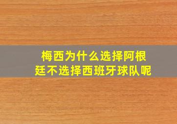 梅西为什么选择阿根廷不选择西班牙球队呢