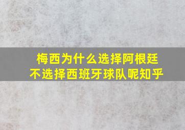 梅西为什么选择阿根廷不选择西班牙球队呢知乎