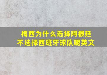 梅西为什么选择阿根廷不选择西班牙球队呢英文