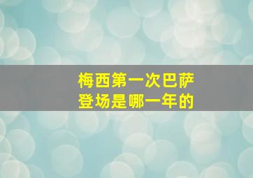 梅西第一次巴萨登场是哪一年的