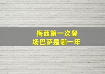 梅西第一次登场巴萨是哪一年