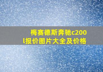 梅赛德斯奔驰c200l报价图片大全及价格