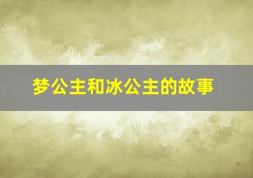 梦公主和冰公主的故事