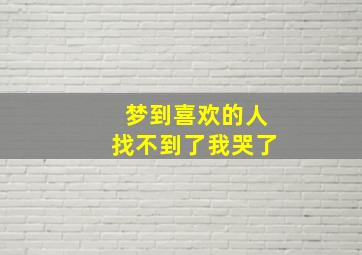 梦到喜欢的人找不到了我哭了