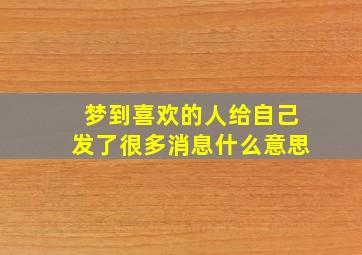 梦到喜欢的人给自己发了很多消息什么意思