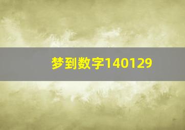 梦到数字140129