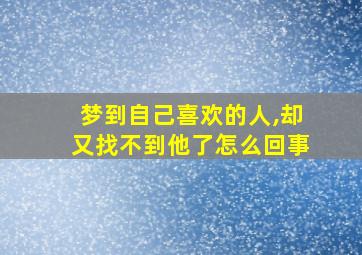 梦到自己喜欢的人,却又找不到他了怎么回事