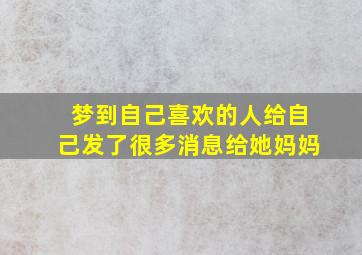 梦到自己喜欢的人给自己发了很多消息给她妈妈