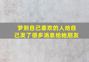 梦到自己喜欢的人给自己发了很多消息给她朋友