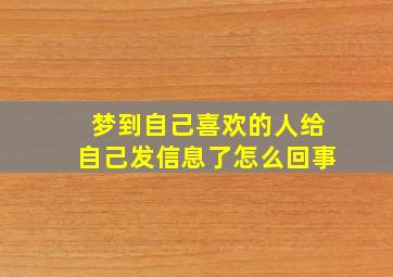 梦到自己喜欢的人给自己发信息了怎么回事