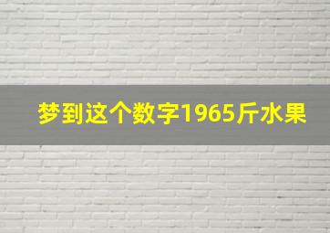 梦到这个数字1965斤水果