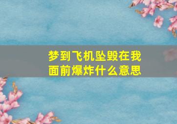 梦到飞机坠毁在我面前爆炸什么意思