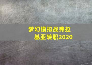 梦幻模拟战弗拉基亚转职2020