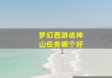 梦幻西游战神山任务哪个好