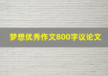 梦想优秀作文800字议论文