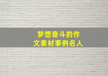 梦想奋斗的作文素材事例名人