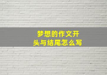 梦想的作文开头与结尾怎么写