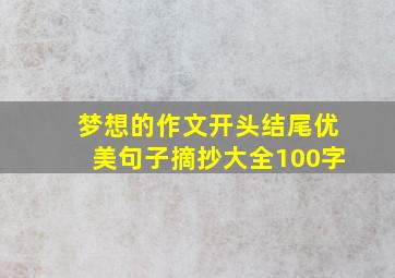 梦想的作文开头结尾优美句子摘抄大全100字