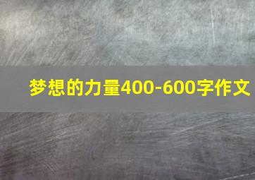 梦想的力量400-600字作文