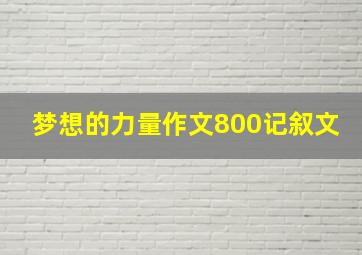 梦想的力量作文800记叙文