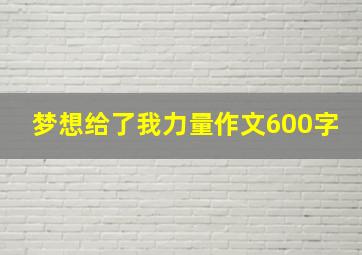 梦想给了我力量作文600字