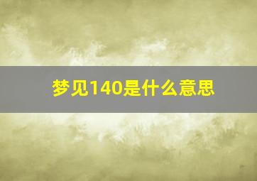 梦见140是什么意思