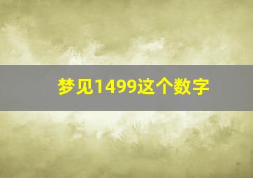 梦见1499这个数字