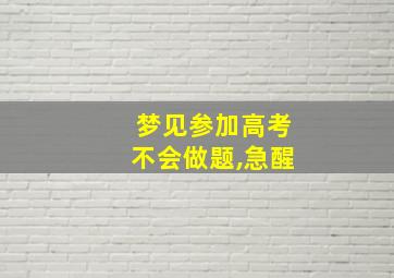 梦见参加高考不会做题,急醒