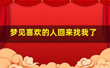 梦见喜欢的人回来找我了