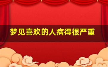 梦见喜欢的人病得很严重