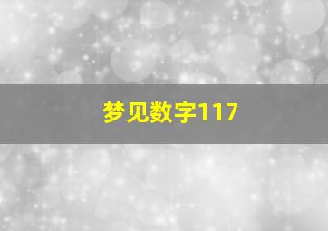 梦见数字117