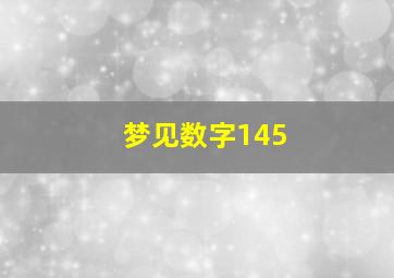 梦见数字145