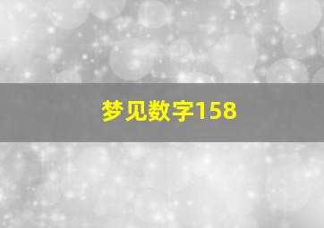 梦见数字158