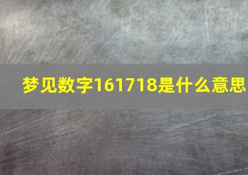 梦见数字161718是什么意思