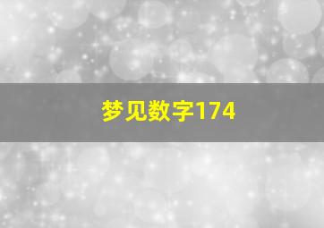 梦见数字174