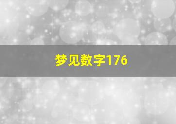 梦见数字176