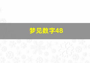 梦见数字48