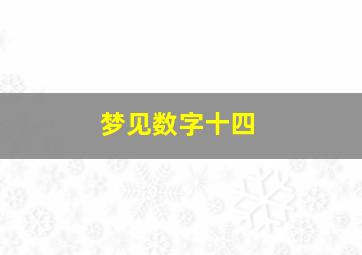 梦见数字十四