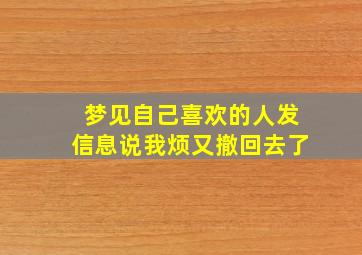 梦见自己喜欢的人发信息说我烦又撤回去了