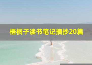 梧桐子读书笔记摘抄20篇