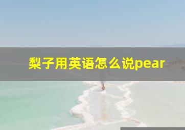 梨子用英语怎么说pear